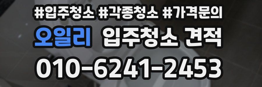 오일리 입주청소 견적