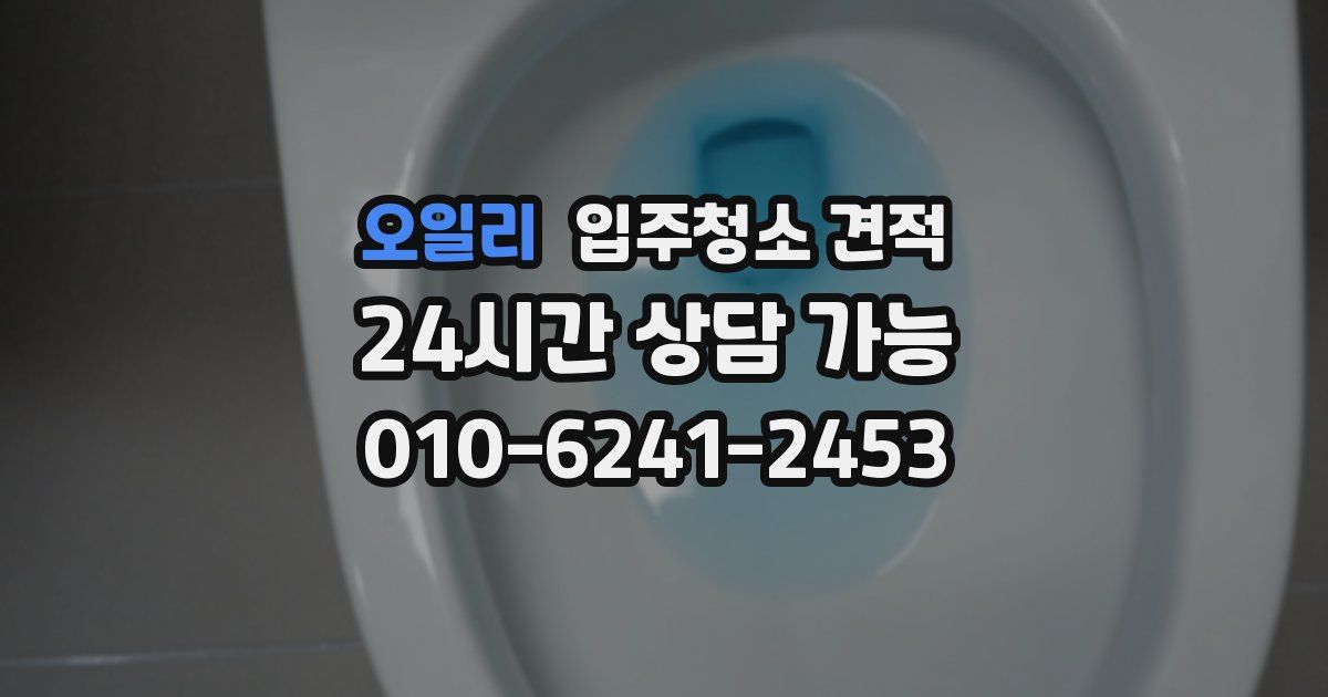 오일리 입주청소 견적