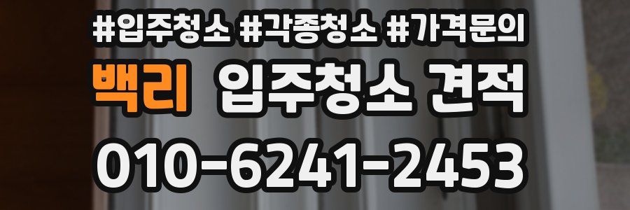 백리 입주청소 견적