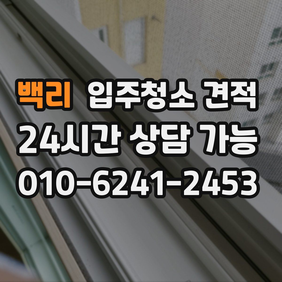 백리 입주청소 견적