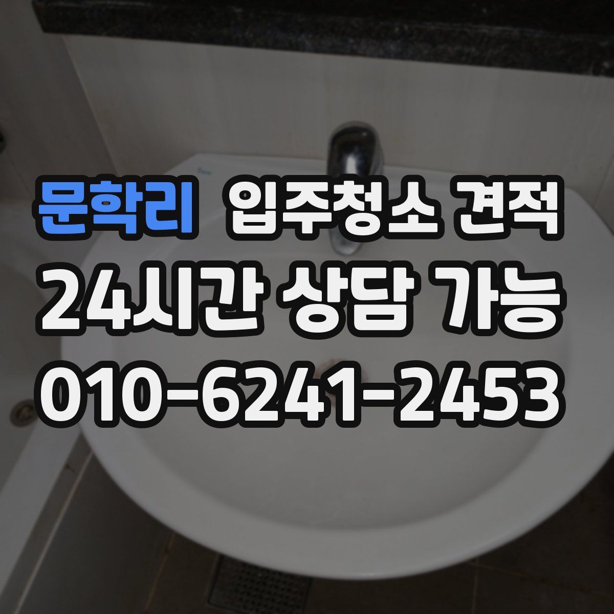 문학리 입주청소 견적