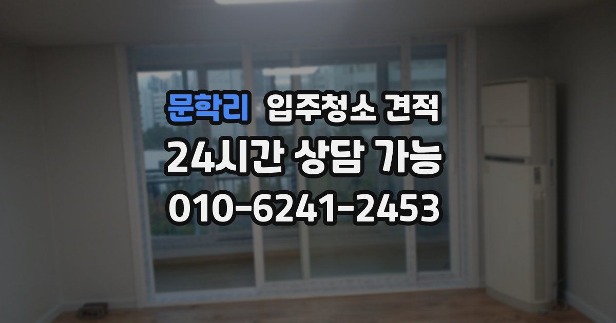 문학리 입주청소 견적
