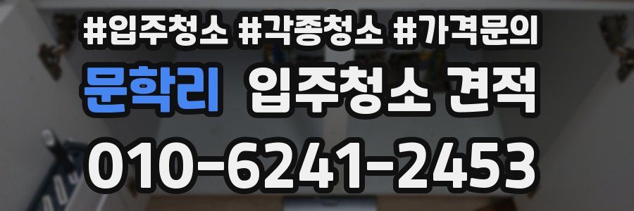 문학리 입주청소 견적