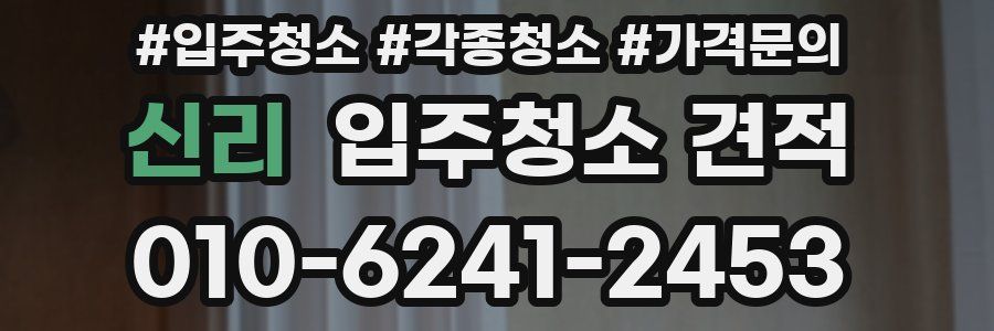 신리 입주청소 견적