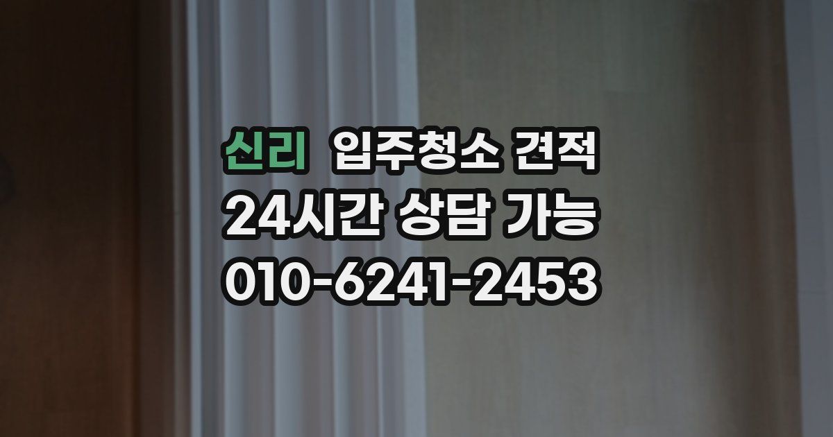 신리 입주청소 견적
