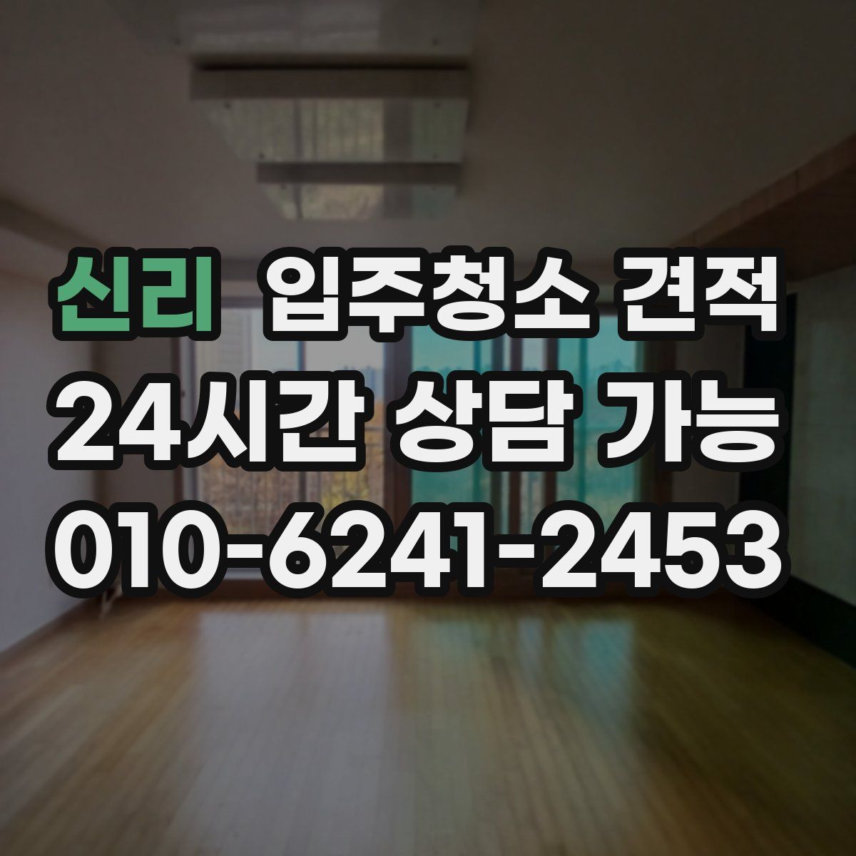 신리 입주청소 견적