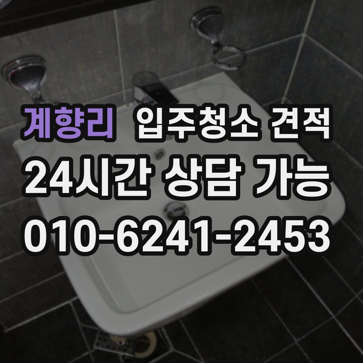 계향리 입주청소 견적