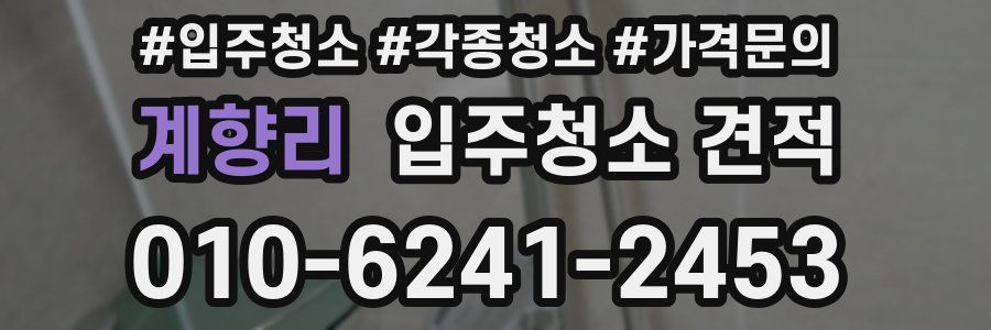 계향리 입주청소 견적