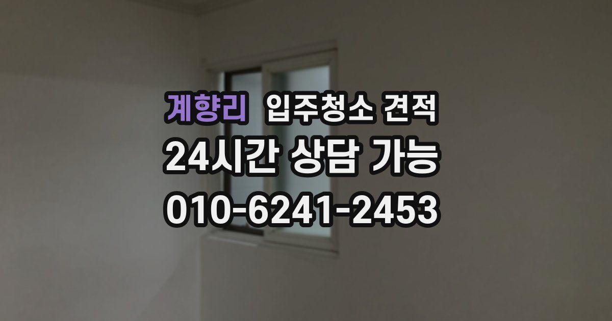 계향리 입주청소 견적