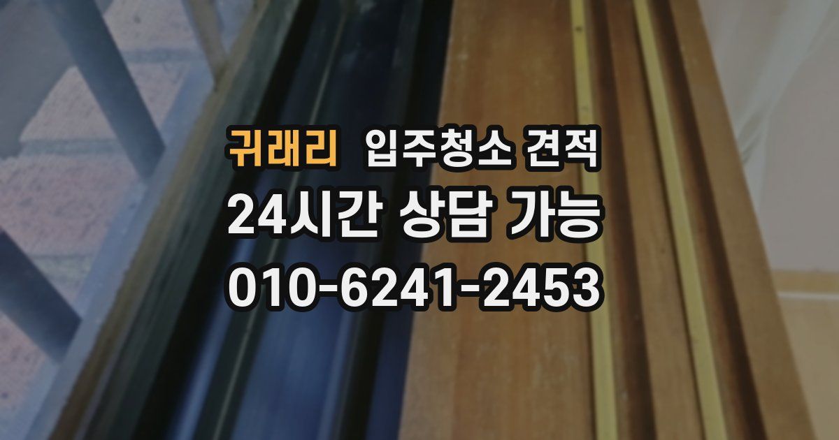 귀래리 입주청소 견적