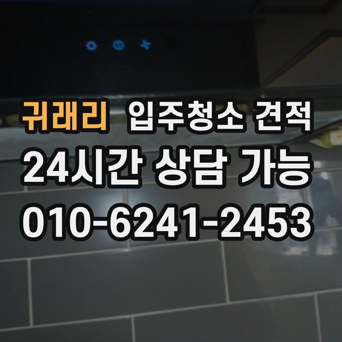귀래리 입주청소 견적