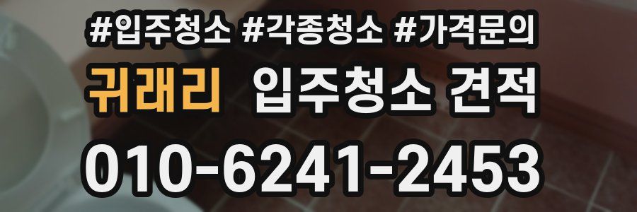 귀래리 입주청소 견적