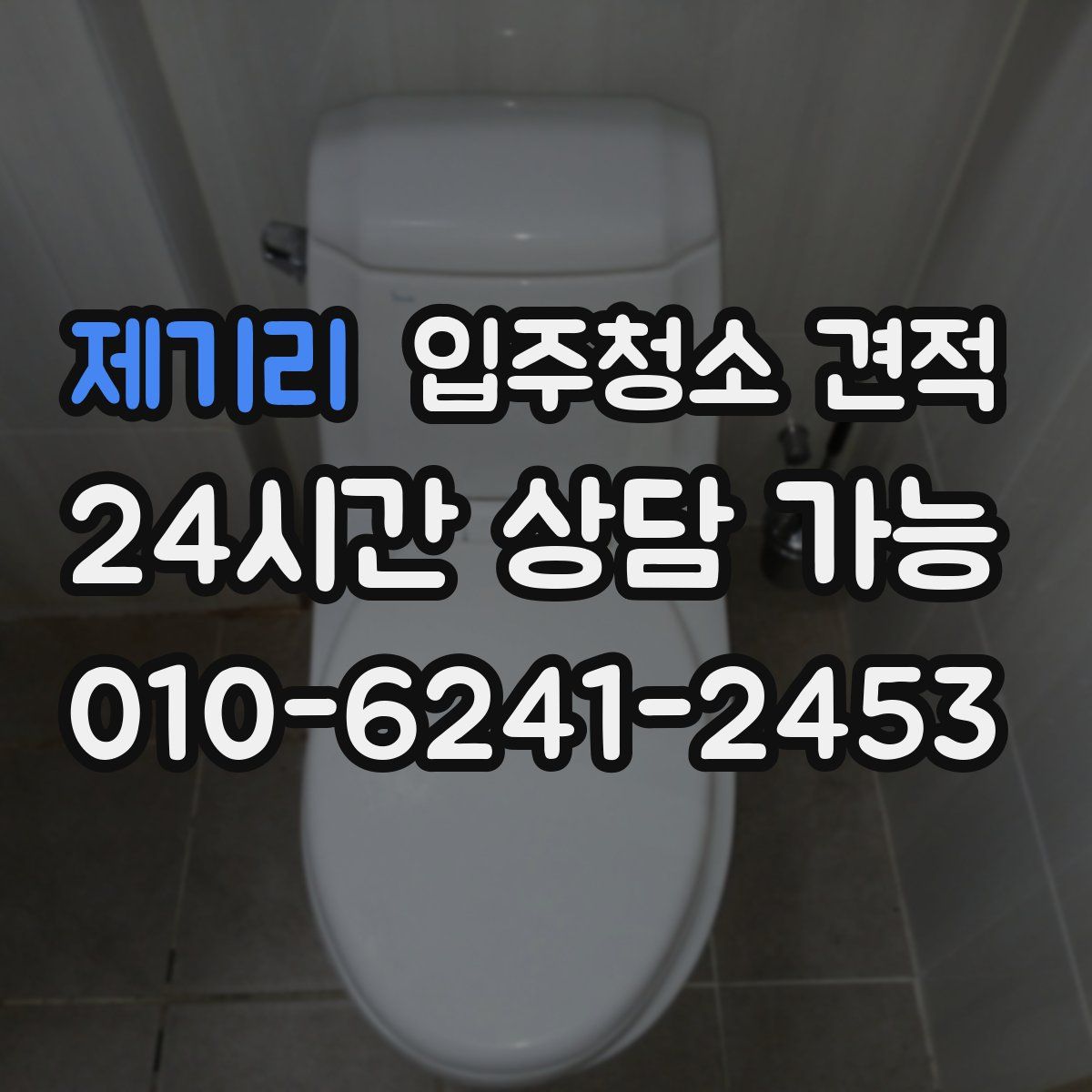 제기리 입주청소 견적