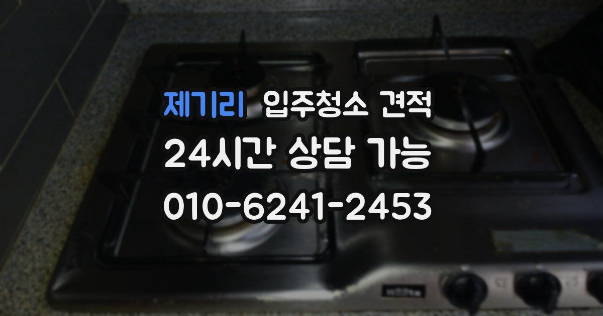 제기리 입주청소 견적