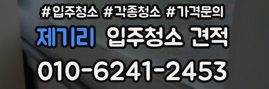 제기리 입주청소 견적