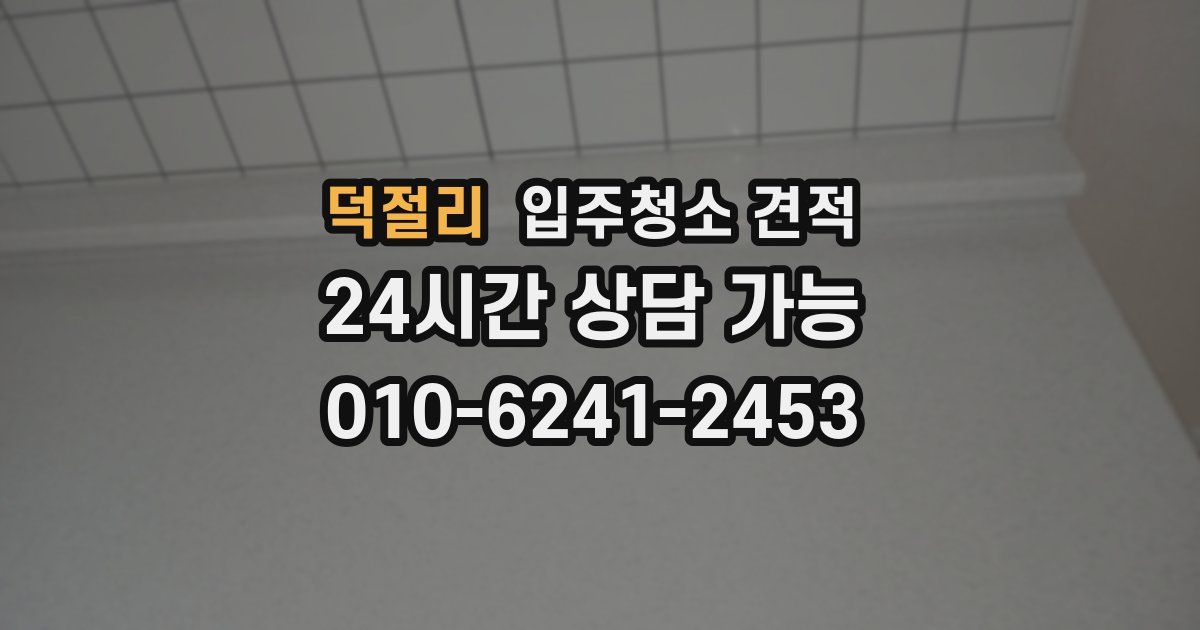 덕절리 입주청소 견적