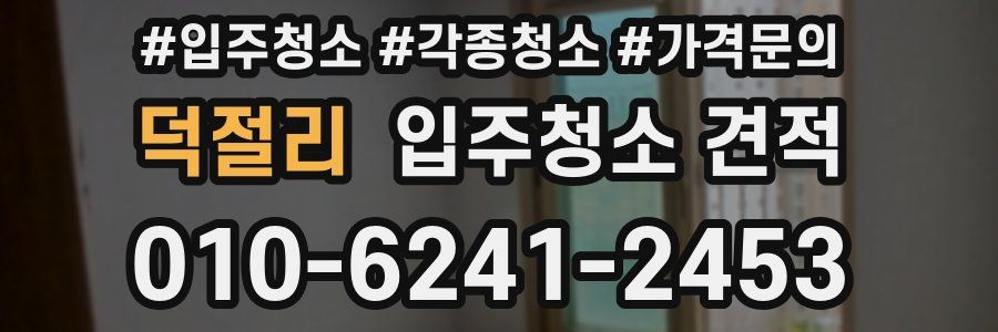 덕절리 입주청소 견적