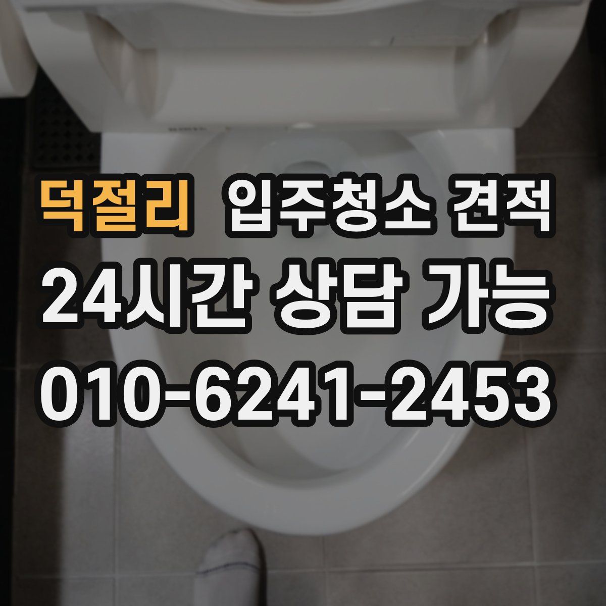 덕절리 입주청소 견적