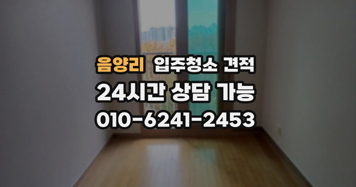음양리 입주청소 견적