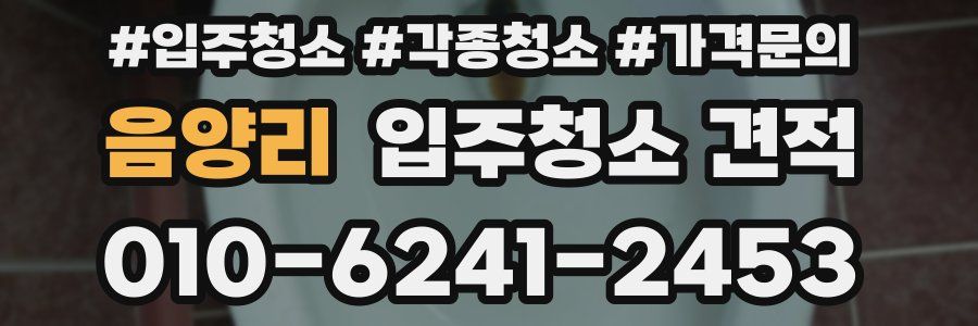 음양리 입주청소 견적