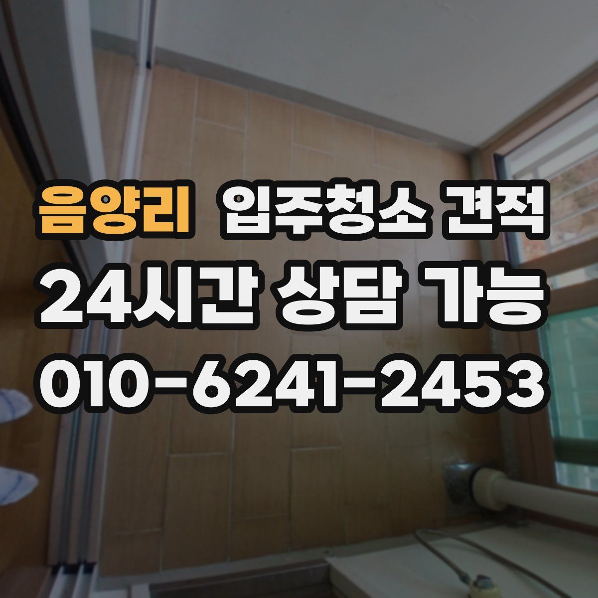 음양리 입주청소 견적