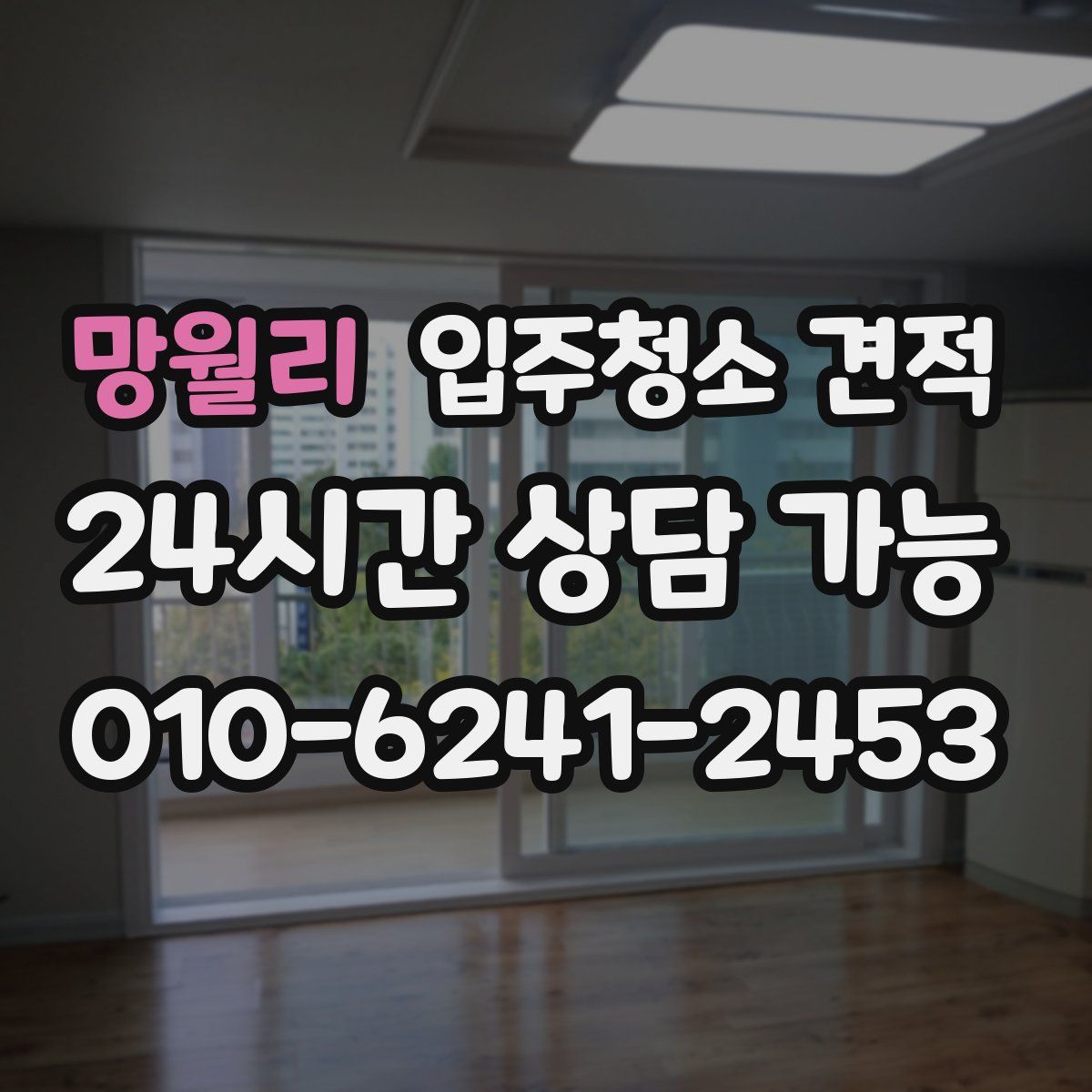 망월리 입주청소 견적
