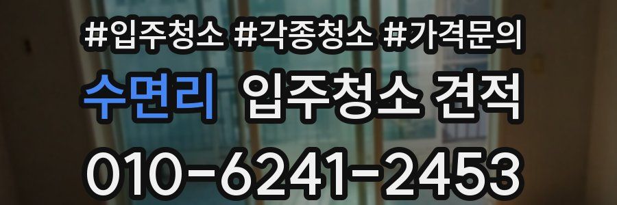 수면리 입주청소 견적