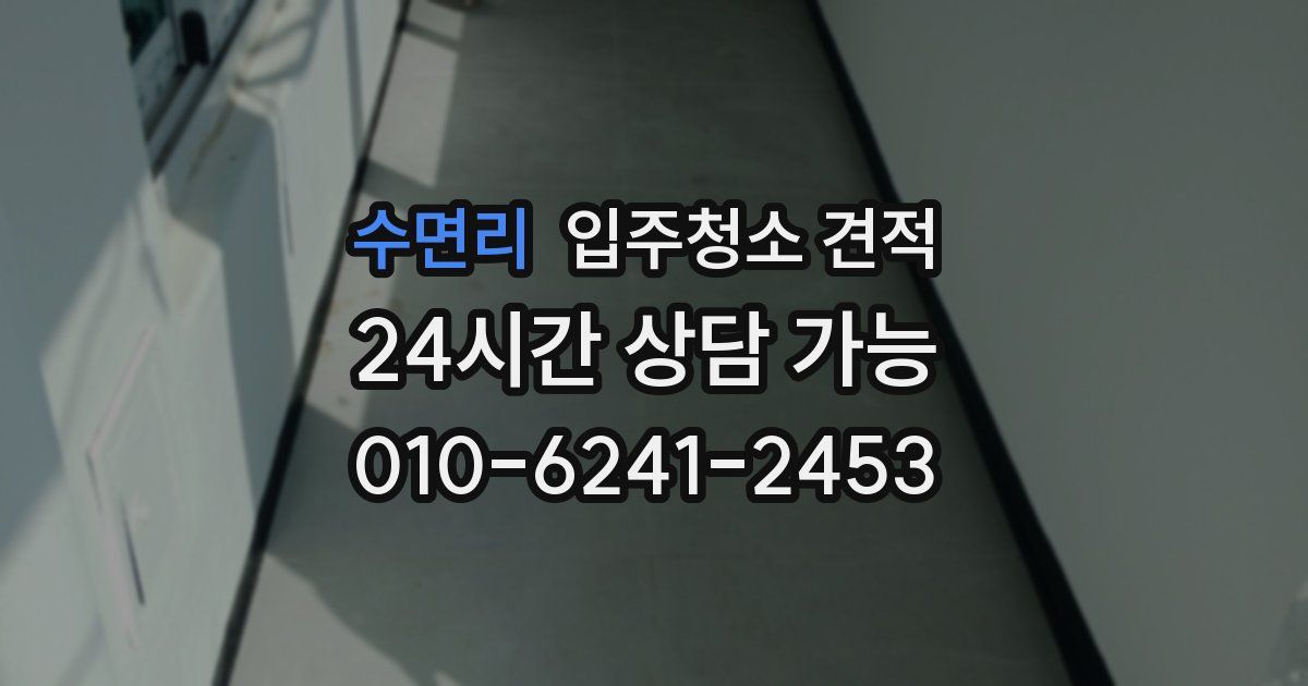 수면리 입주청소 견적