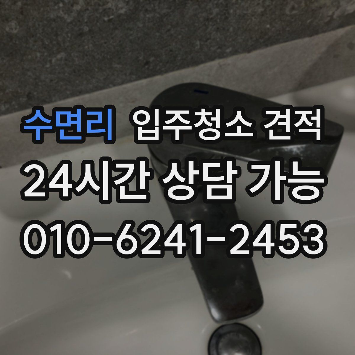 수면리 입주청소 견적