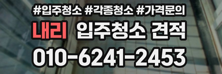 내리 입주청소 견적
