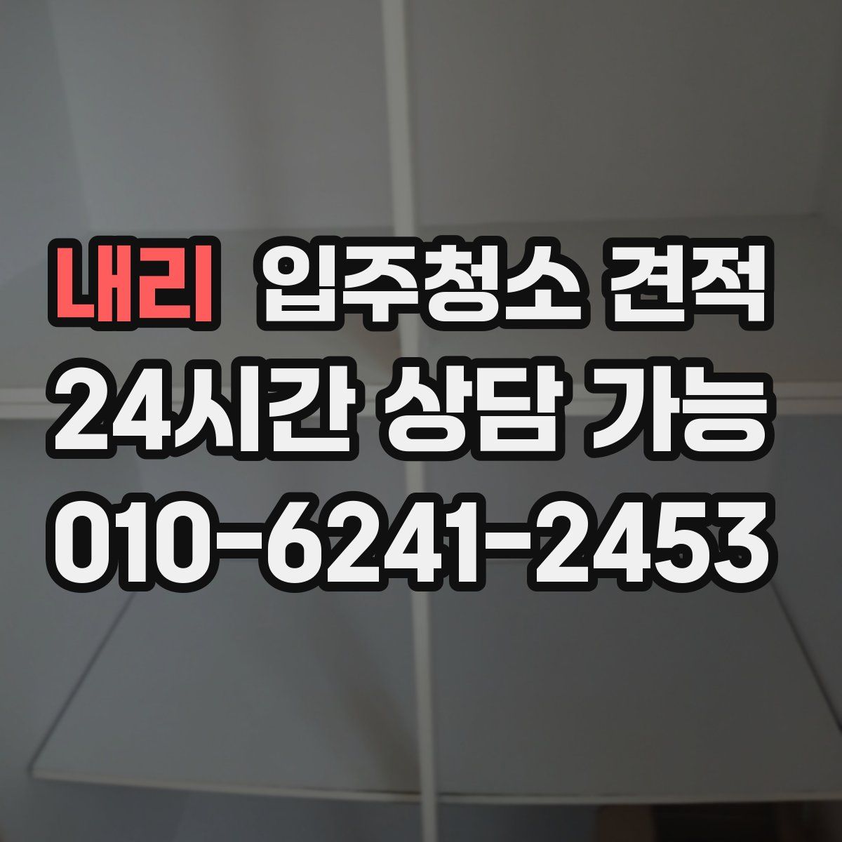 내리 입주청소 견적