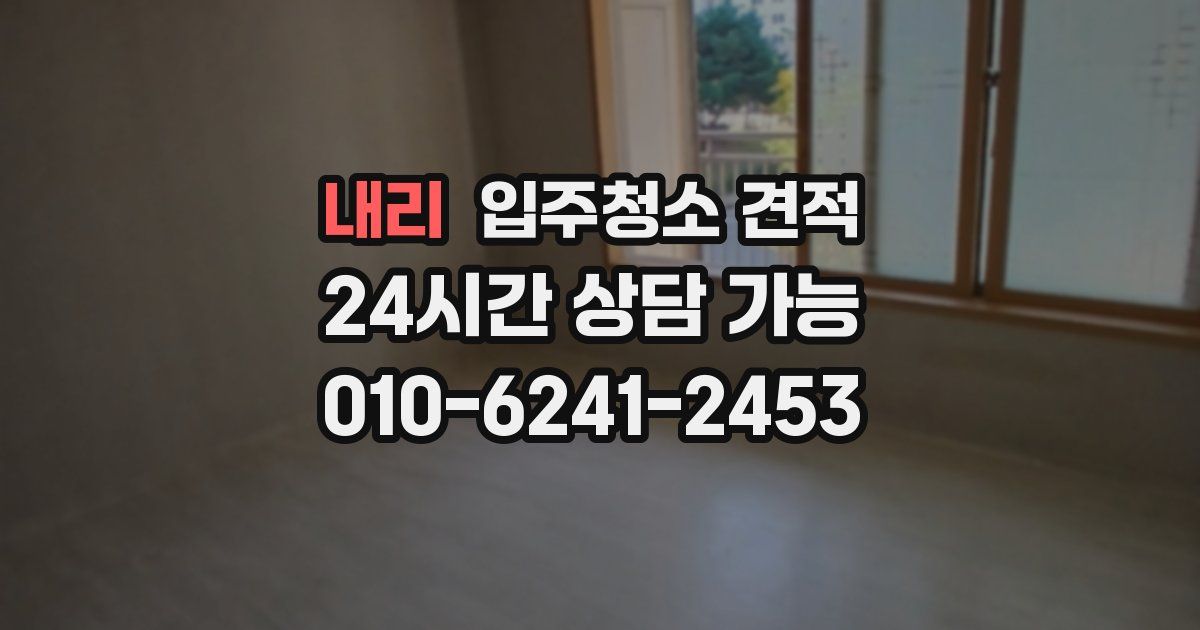 내리 입주청소 견적