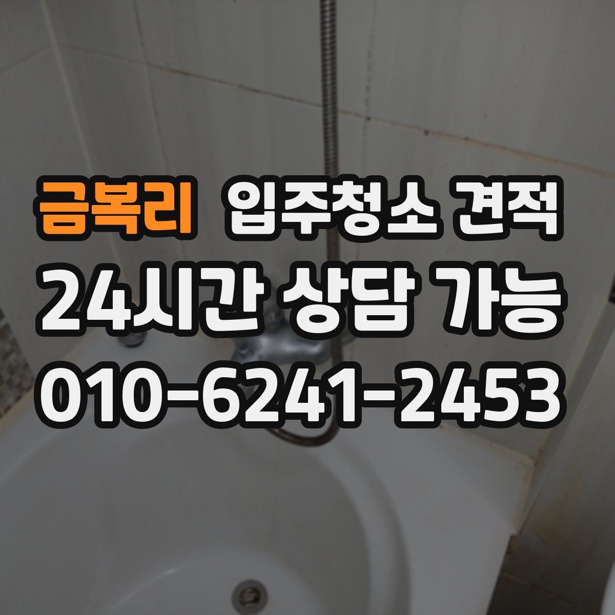 금복리 입주청소 견적