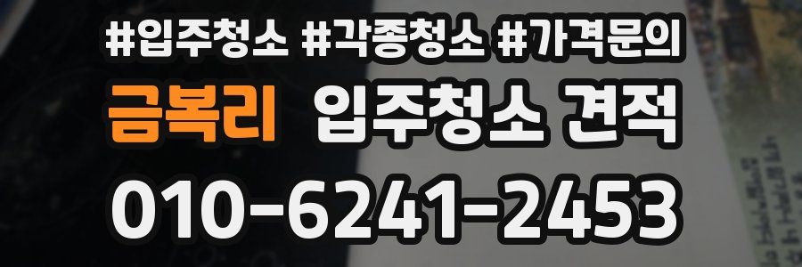 금복리 입주청소 견적