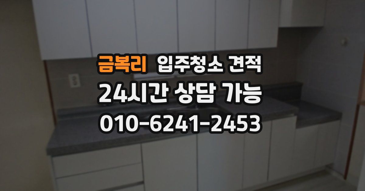 금복리 입주청소 견적