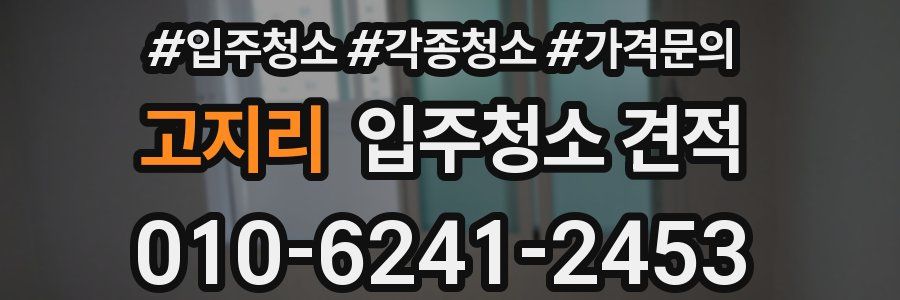 고지리 입주청소 견적