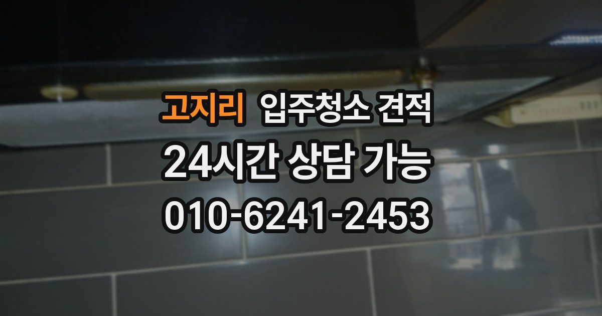고지리 입주청소 견적