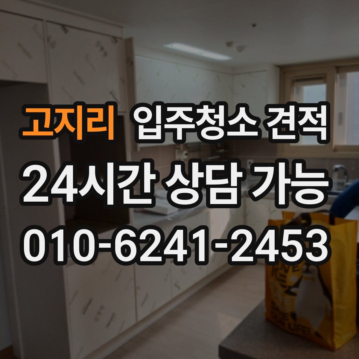 고지리 입주청소 견적