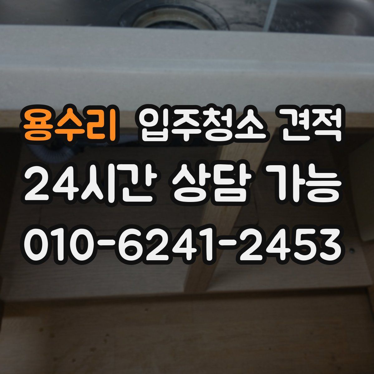 용수리 입주청소 견적