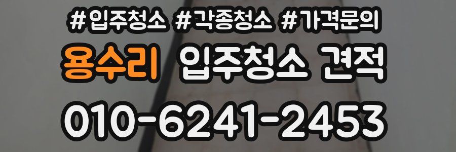 용수리 입주청소 견적