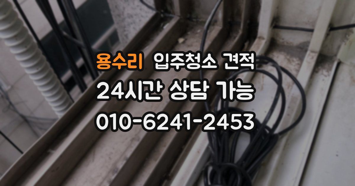 용수리 입주청소 견적