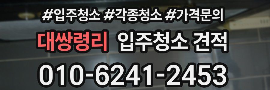 대쌍령리 입주청소 견적