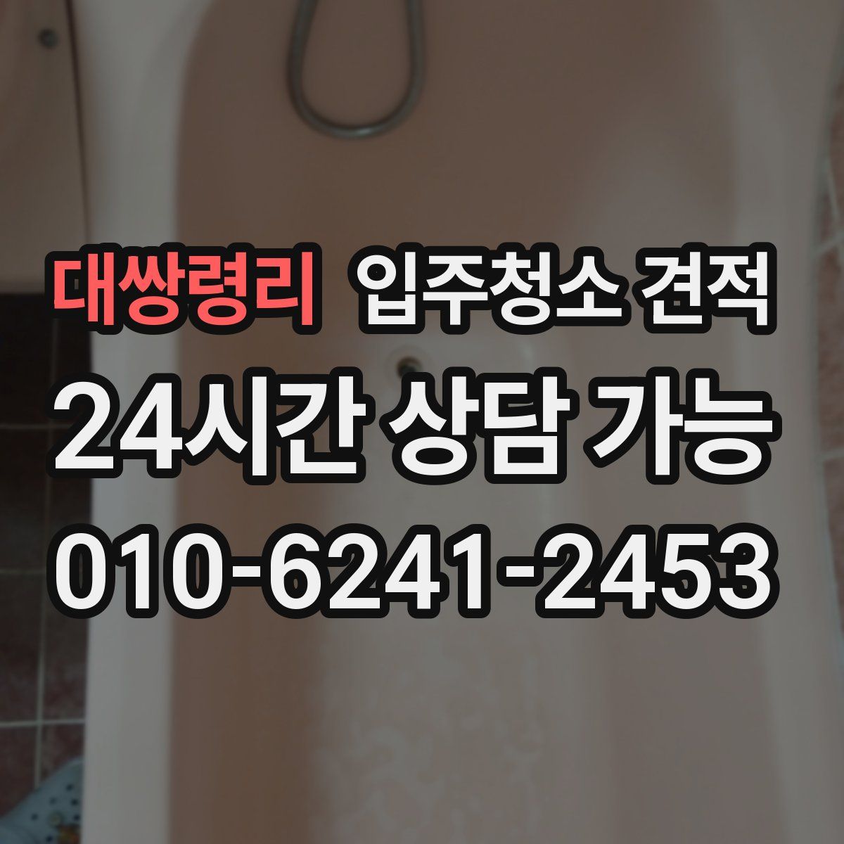 대쌍령리 입주청소 견적