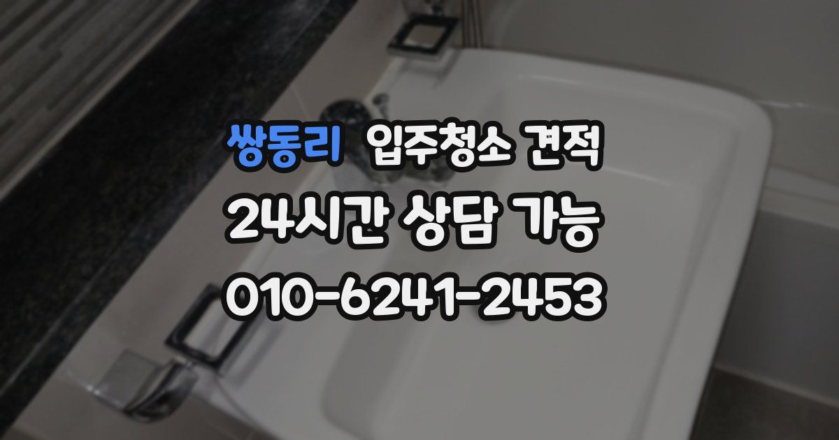 쌍동리 입주청소 견적