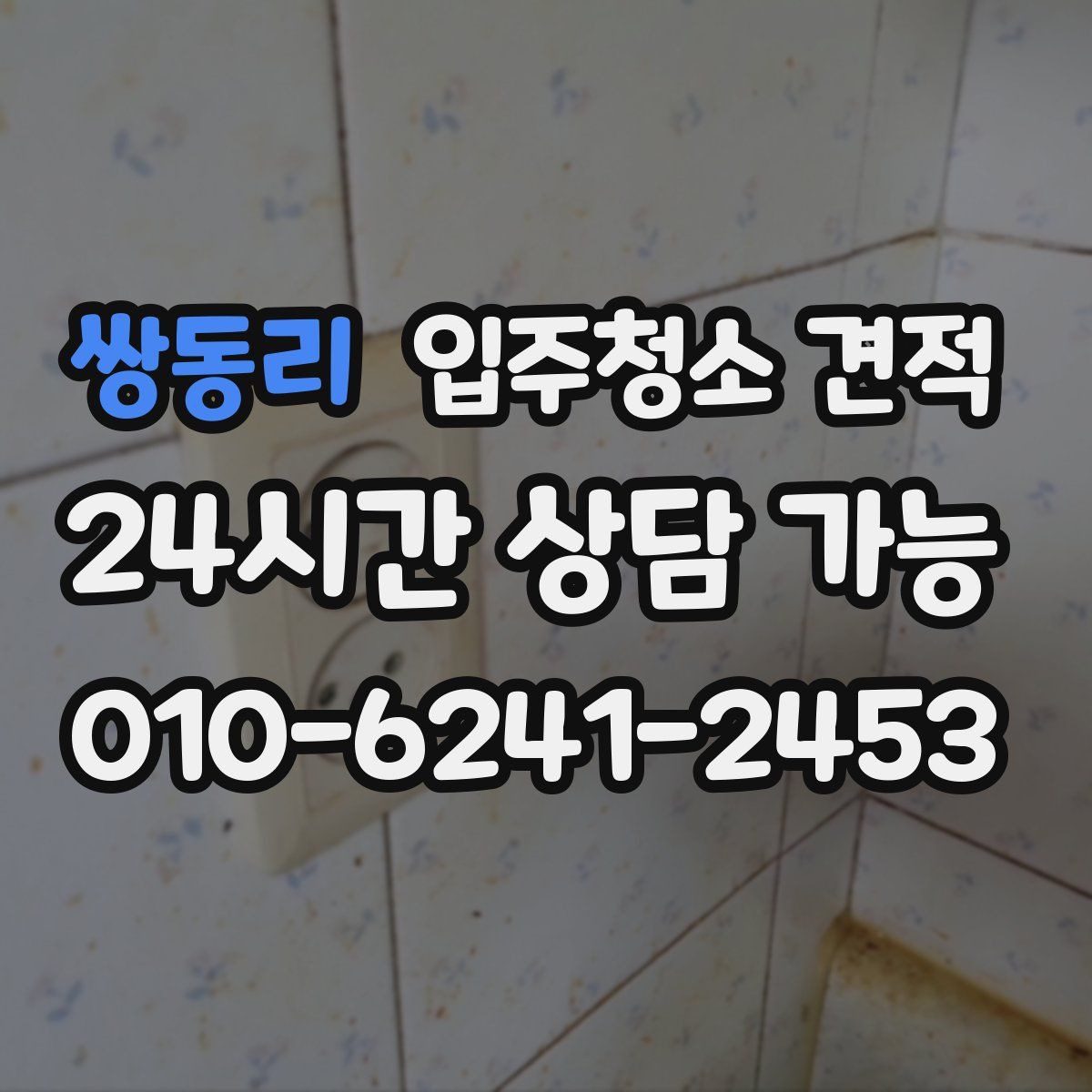 쌍동리 입주청소 견적