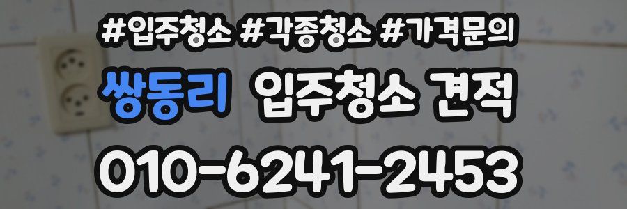 쌍동리 입주청소 견적