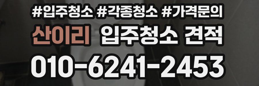 산이리 입주청소 견적