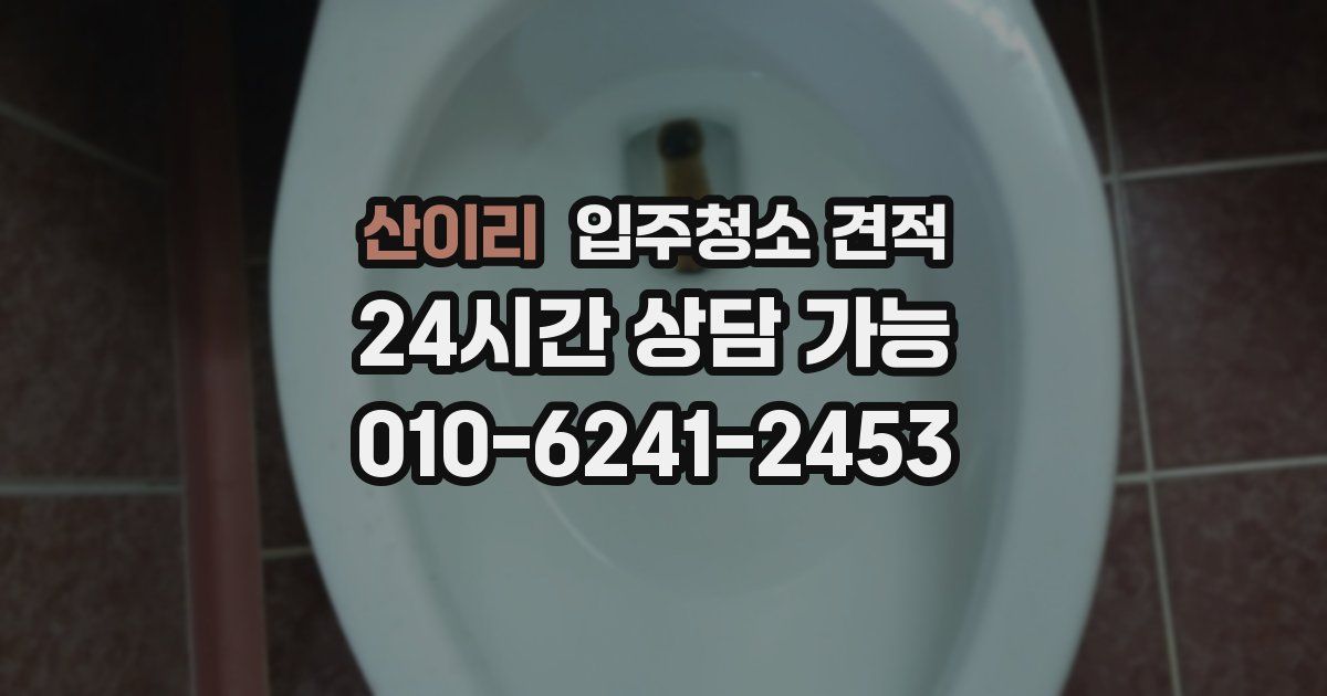 산이리 입주청소 견적