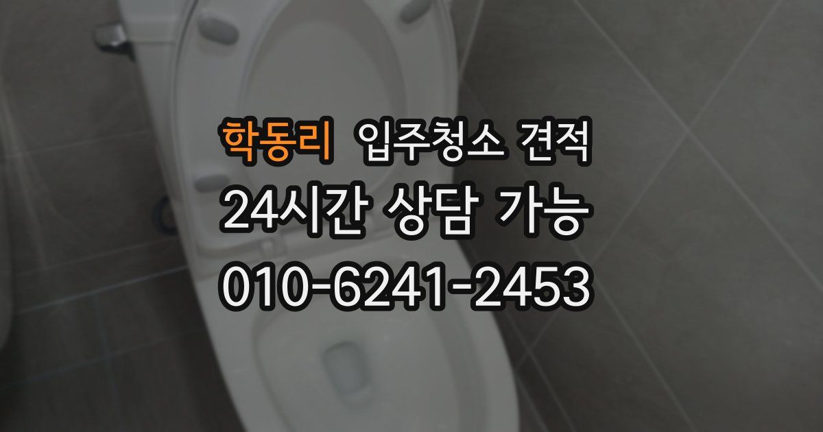학동리 입주청소 견적