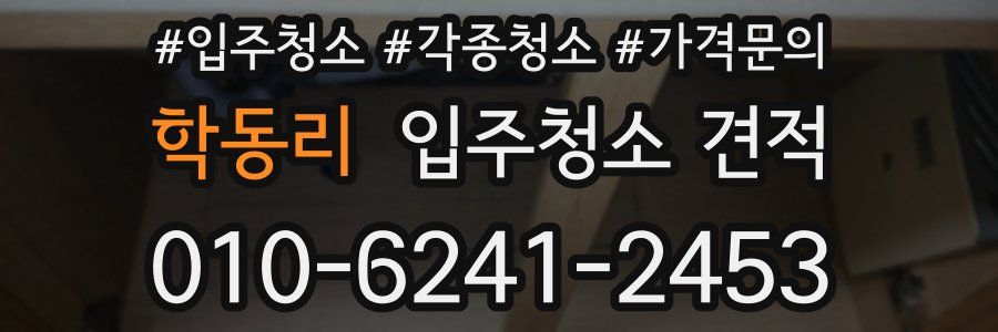 학동리 입주청소 견적